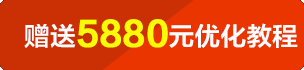 咨詢客戶或定制網(wǎng)站建設(shè)以上套餐客戶尊享5880元優(yōu)化教程